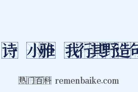 诗·小雅·我行其野造句是什么意思的图片